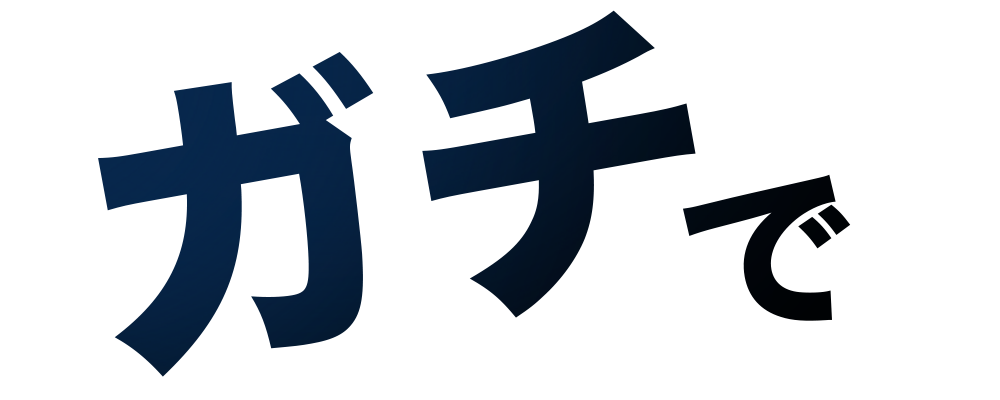 ガチで