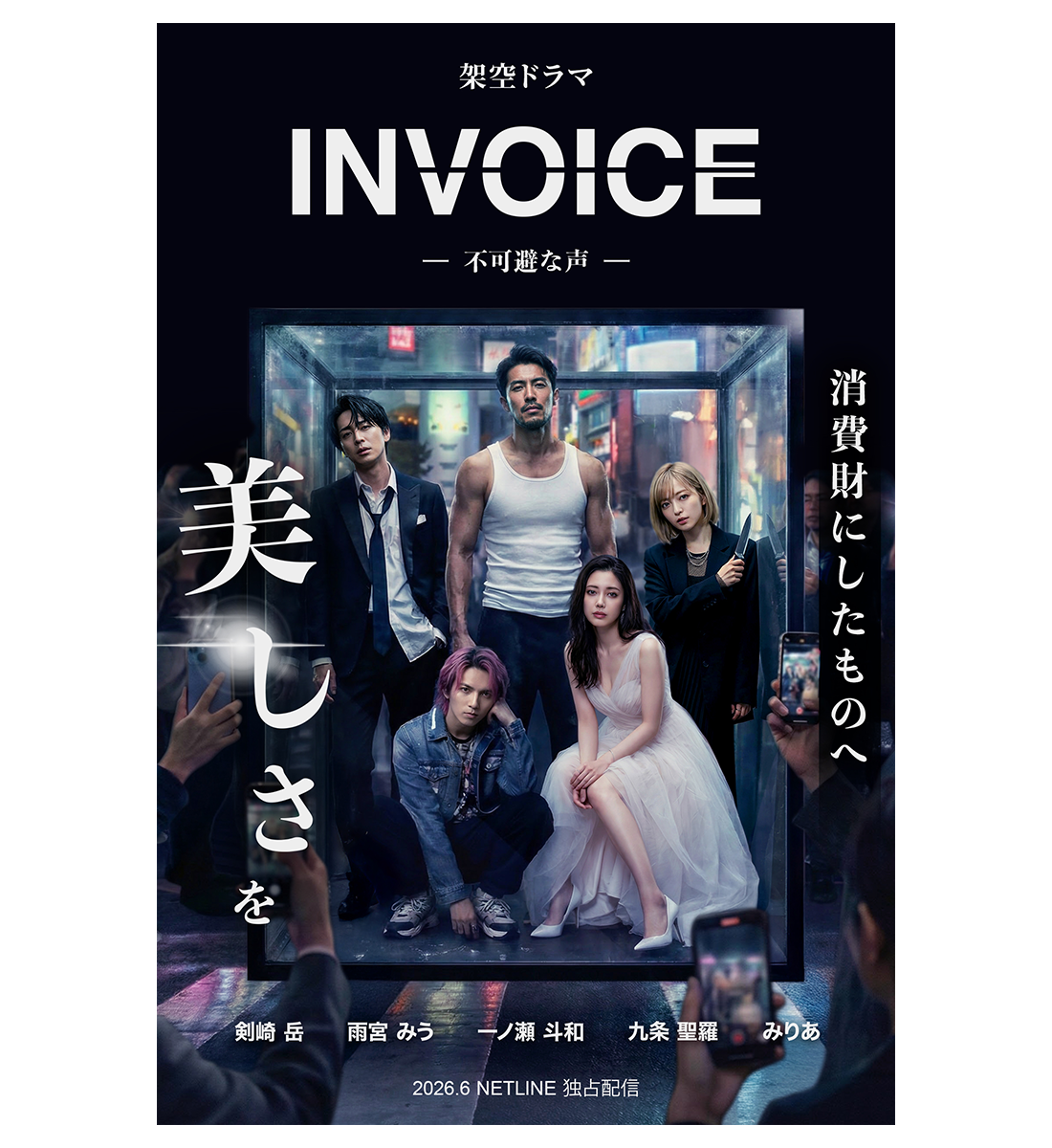 INVOICE メインポスター