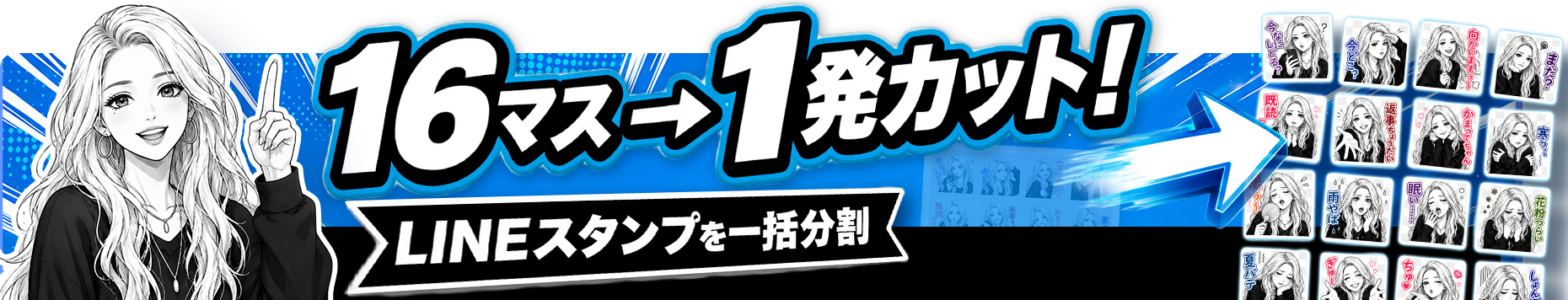 16マス→1発カット！ LINEスタンプを一括分割 使い方はこちら