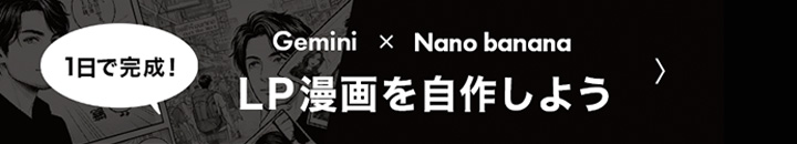 LP漫画を自作しよう